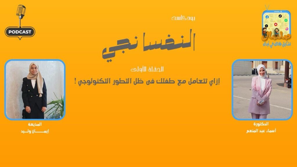 بودكاست النفسانجي | إزاي تتعامل مع طفلك في عصر التكنولوجيا ؟