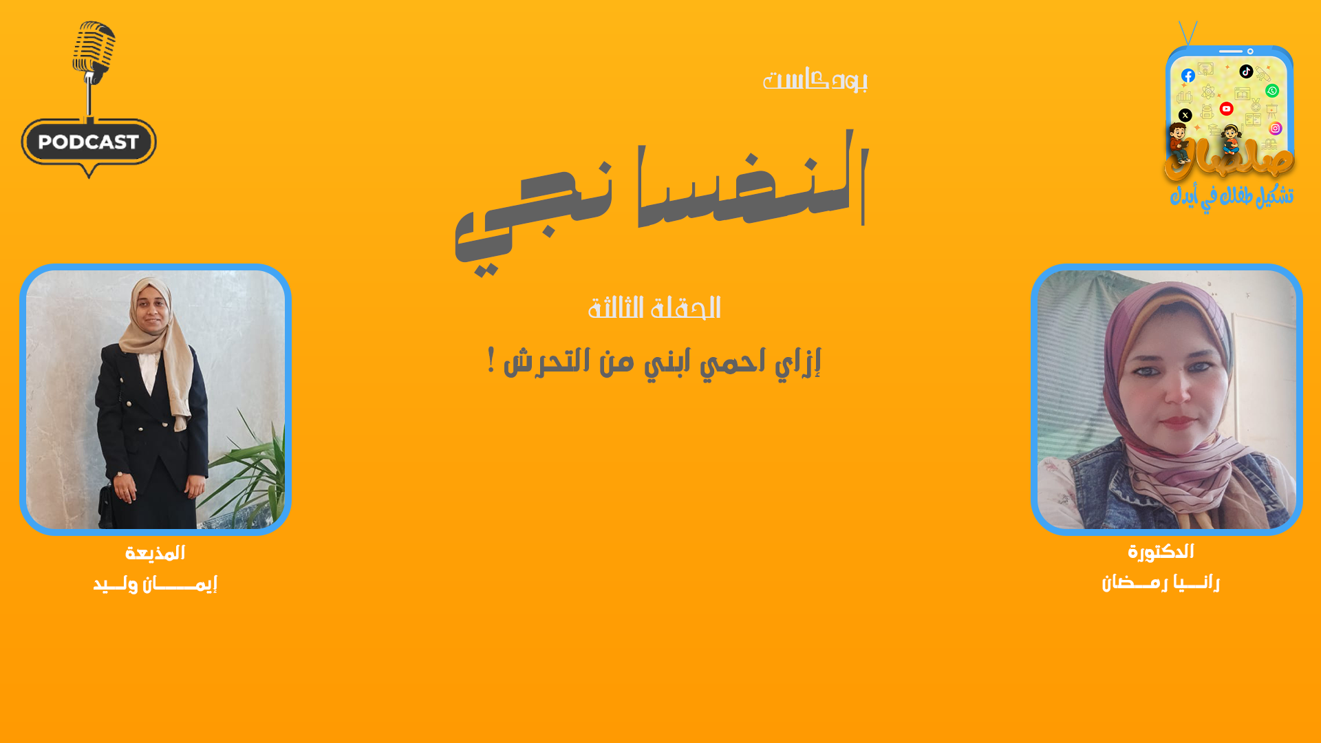 إزاي أحمي أبني من التحرش ؟