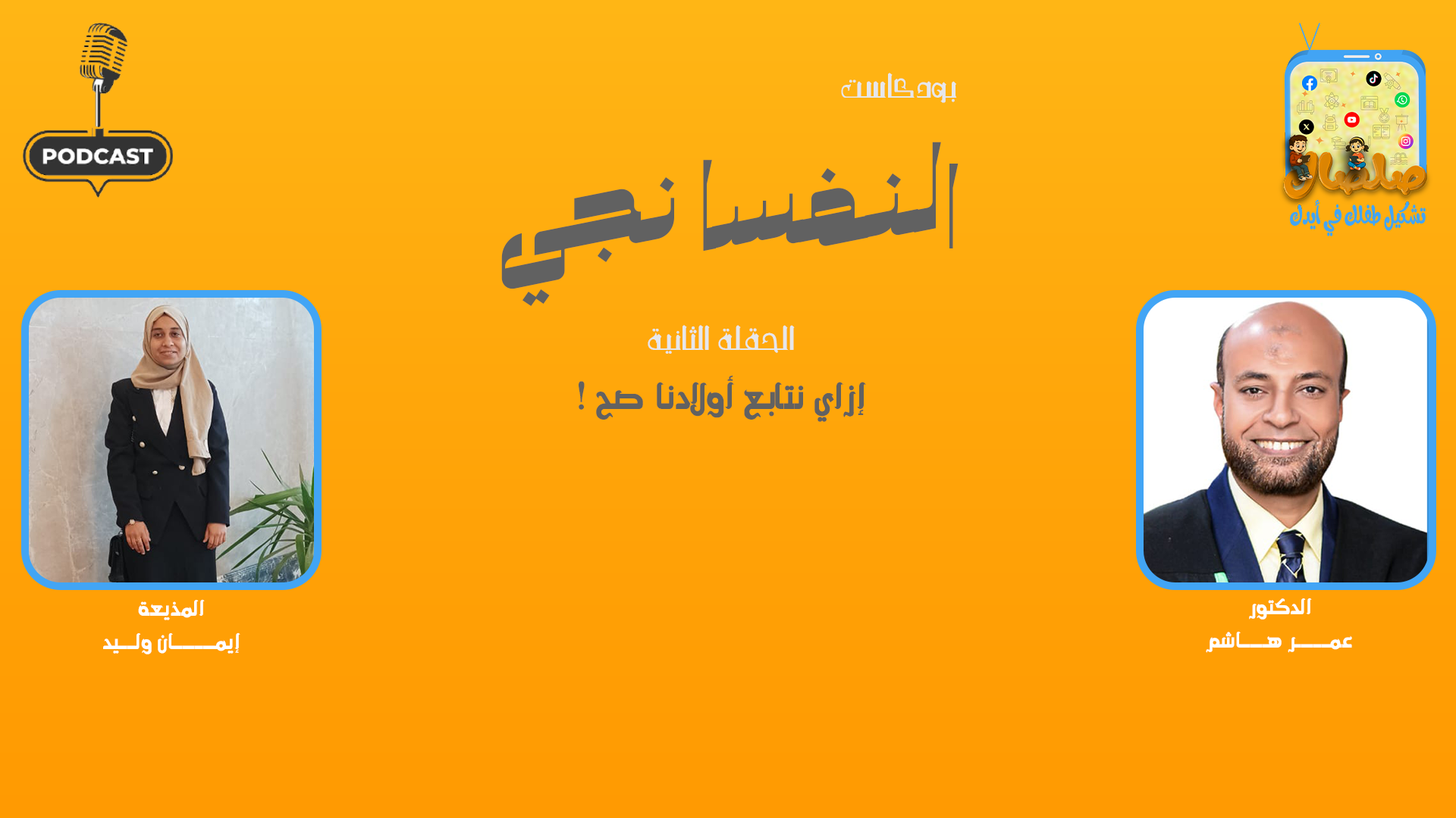 إزاي نتابع أولادنا صح !