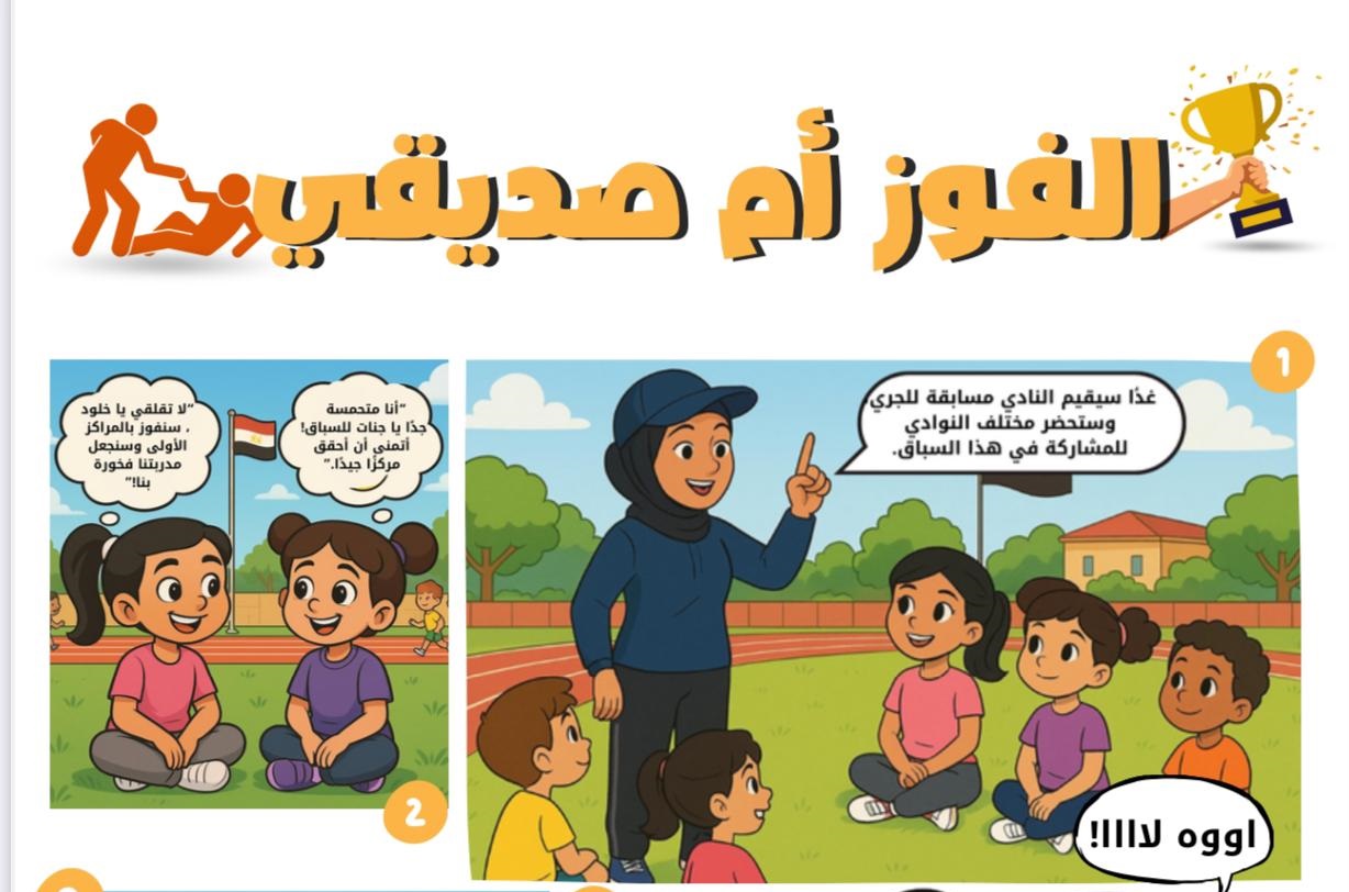 قصة الفوز أم صديقتي