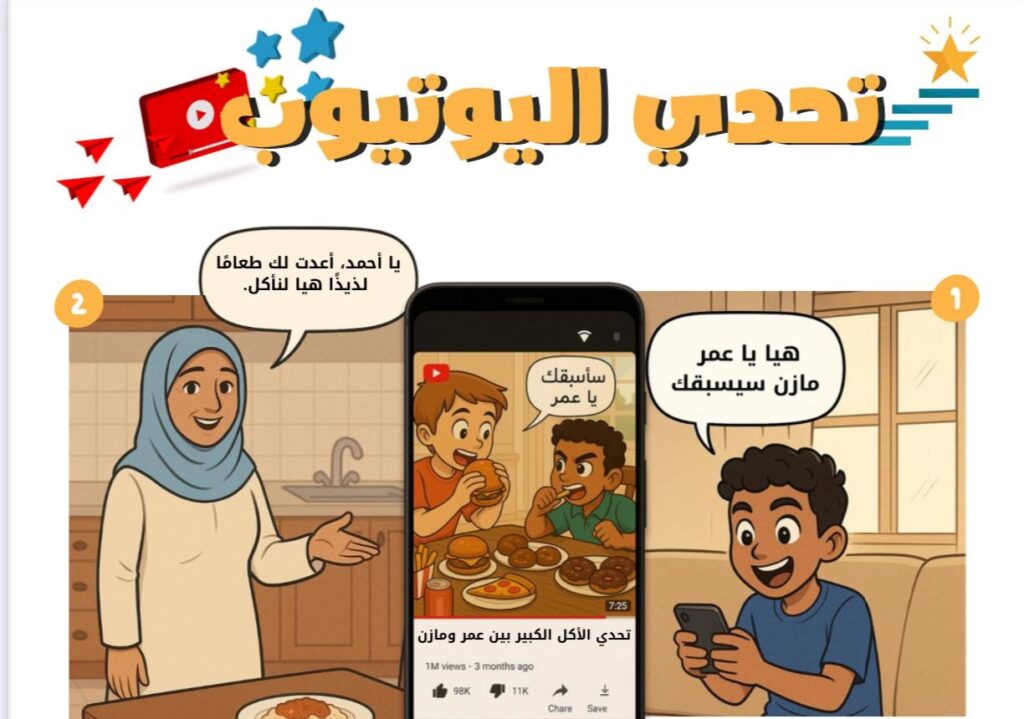 قصة تحدي اليوتيوب