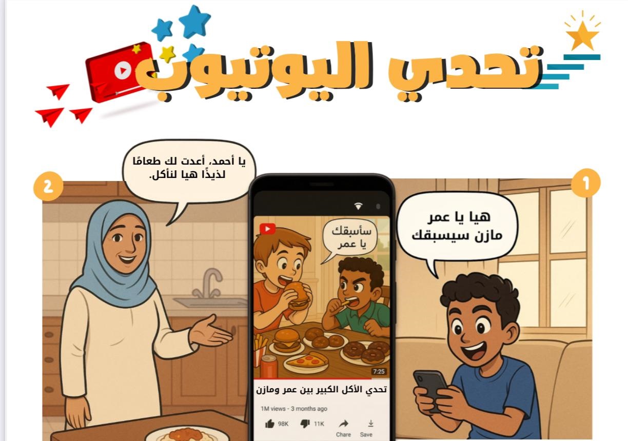 قصة تحدي اليوتيوب
