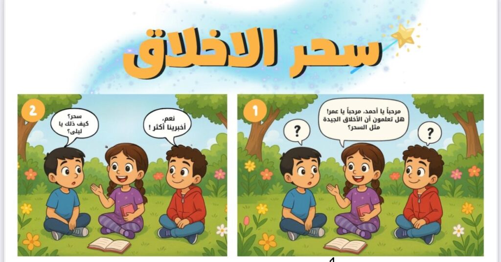 قصة سحر الأخلاق