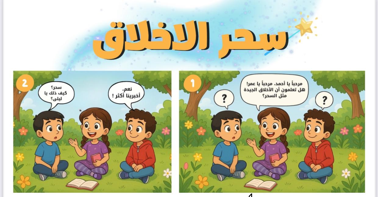 قصة سحر الأخلاق