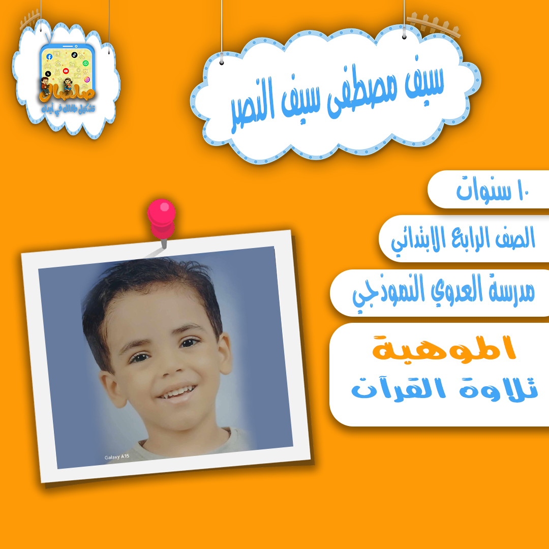 مواهب أصدقاء صلصال | سيف يتلو بصدق وإتقان