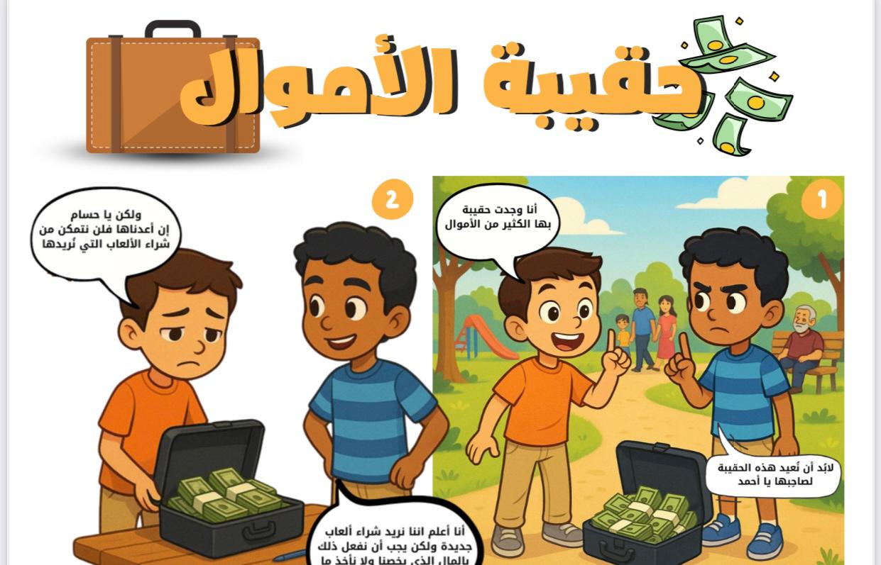 قصة حقيبة الأموال