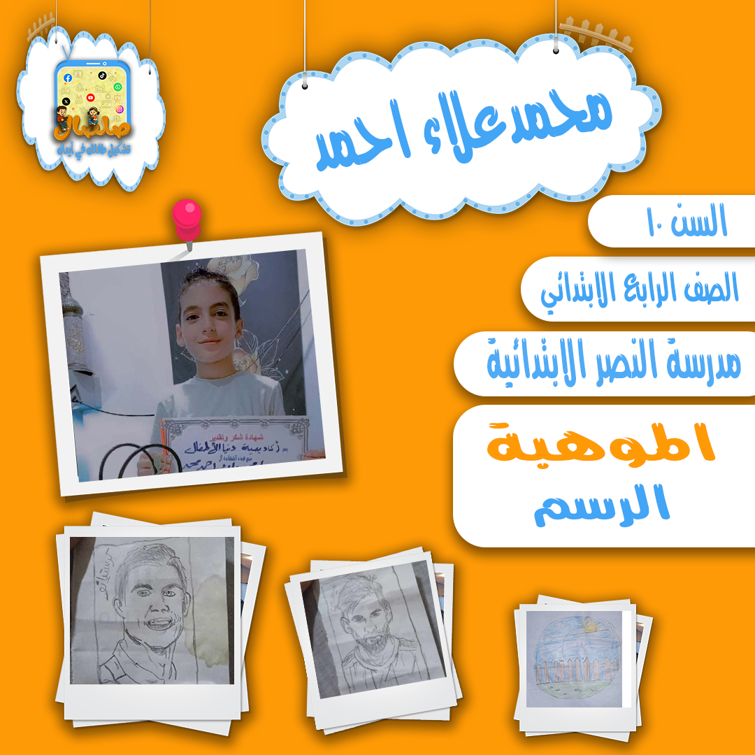 مواهب أصدقاء صلصال | محمد يرسم العالم كما يراه